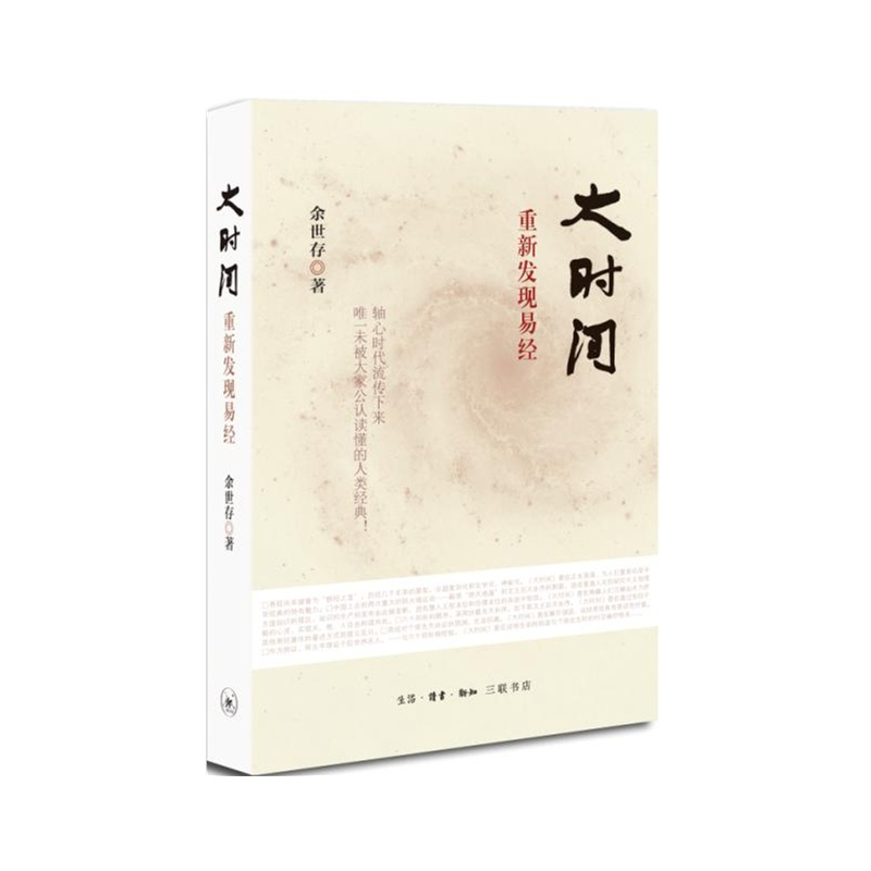 [M]大时间:重新发现易经 余世存 著 著 -9787108051820
