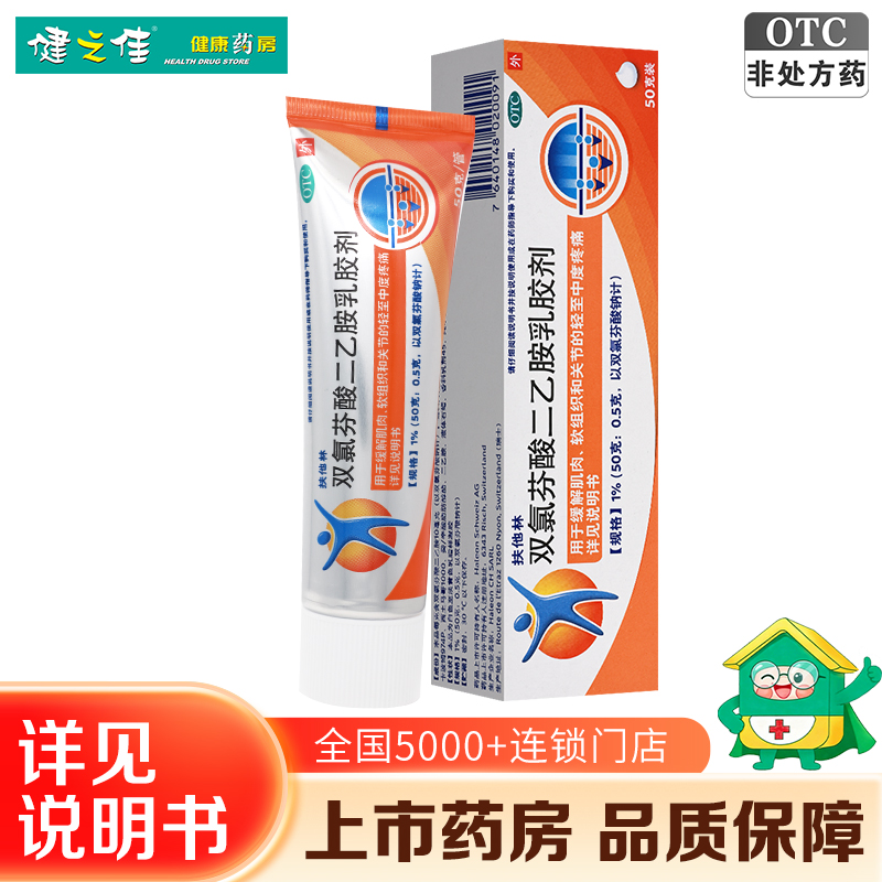 扶他林双氯芬酸二乙胺乳胶剂50g*1支/盒