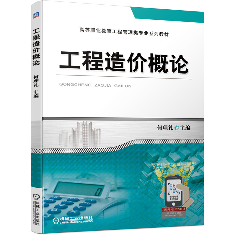 醉染图书工程造价概论9787111687696高清大图