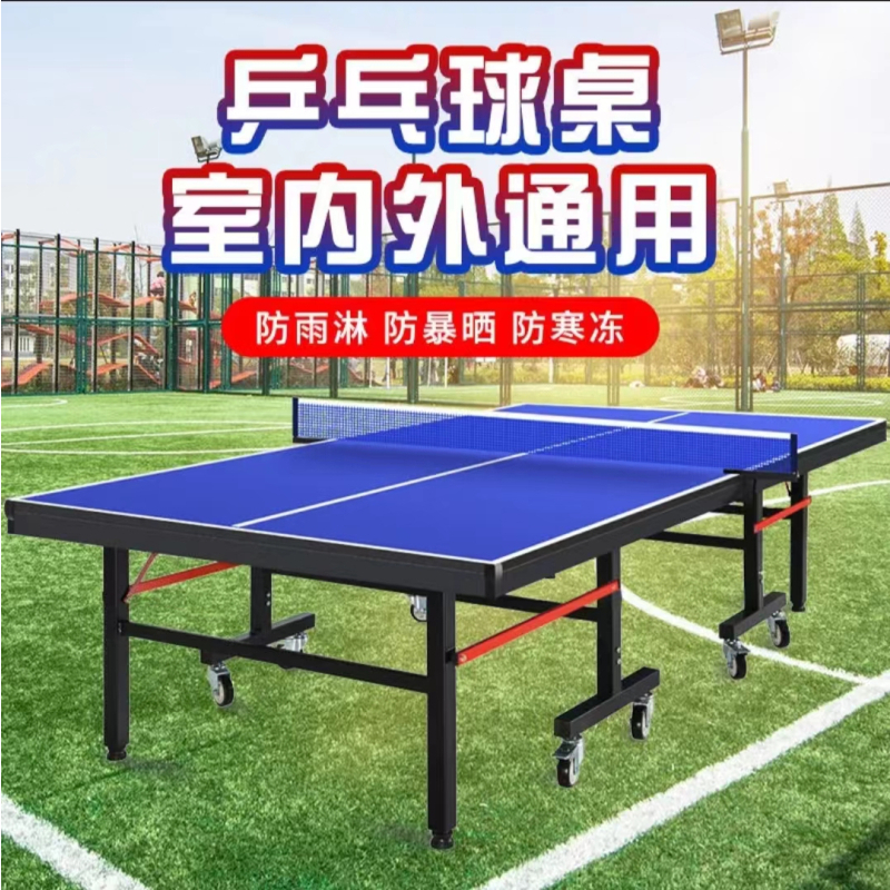 桌防雨防晒乒乓球桌可折叠带轮移动乒乓球桌> 点击前往购买评价:价格