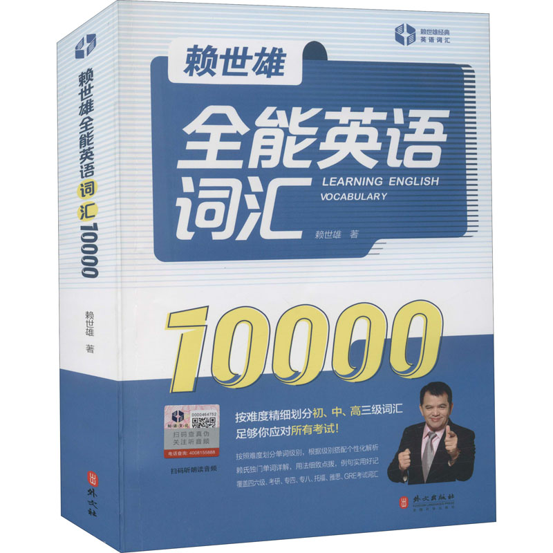 [M]赖世雄全能英语词汇10000 赖世雄 著 -9787119127606