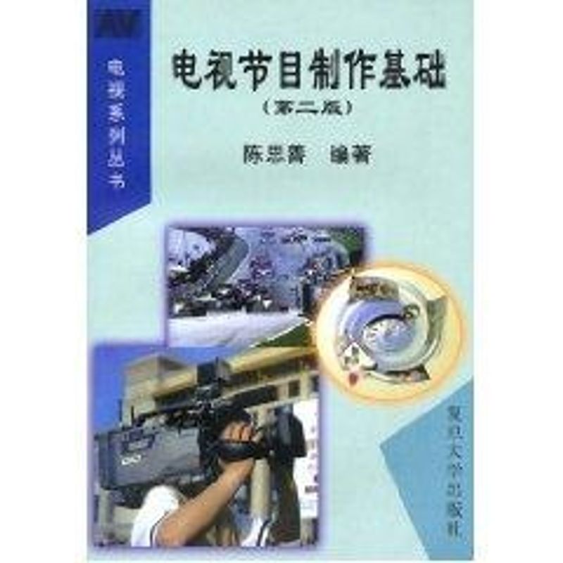 【M】电视节目制作基础(第2版)-9787309023107