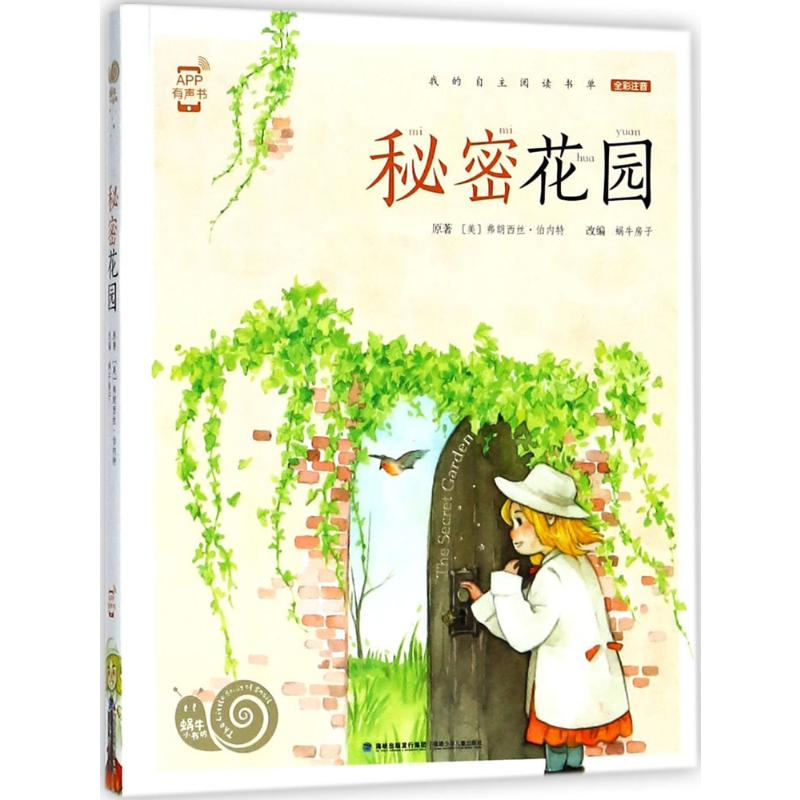 [M]秘密花园 (美)弗朗西丝·伯内特 原著;蜗牛房子 改编 著 -9787539563787