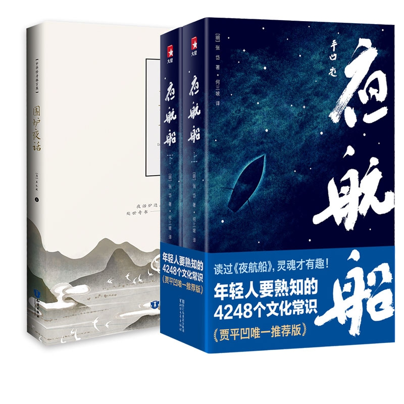 音像围炉夜话+夜航船(上下)共3册(明)张岱|译者:何三坡