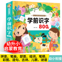幼小衔接 学前识字800个 启蒙教育用书儿歌唐诗笔顺部首3-6岁认字