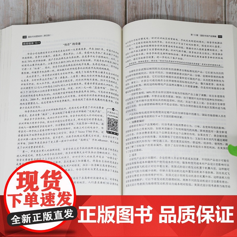 [正版]国际市场营销学(第四版) 闫国庆 清华大学出版社 国际贸易学应用经济学市场营销学高清大图