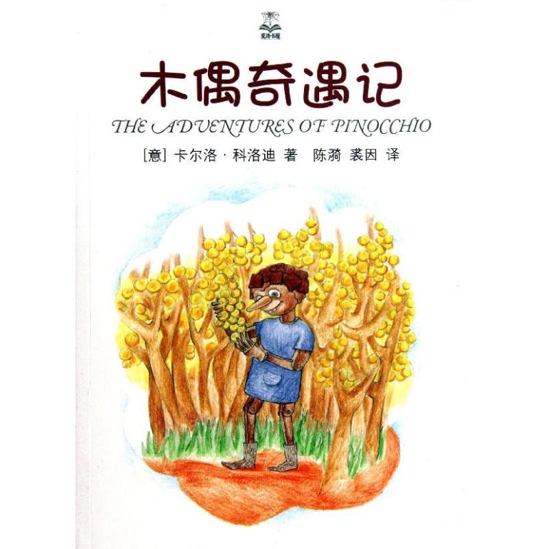 正版新书]木偶奇遇记/夏洛书屋.精选版(意)卡尔洛?科洛迪978753高清大图
