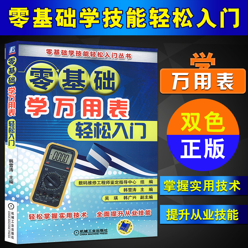 [正版]零基础学万用表轻松入门 万用表检测电子元器件从入门到精通 万用表使用教程 万用表入门书籍电子元器电工基础书籍大高清大图
