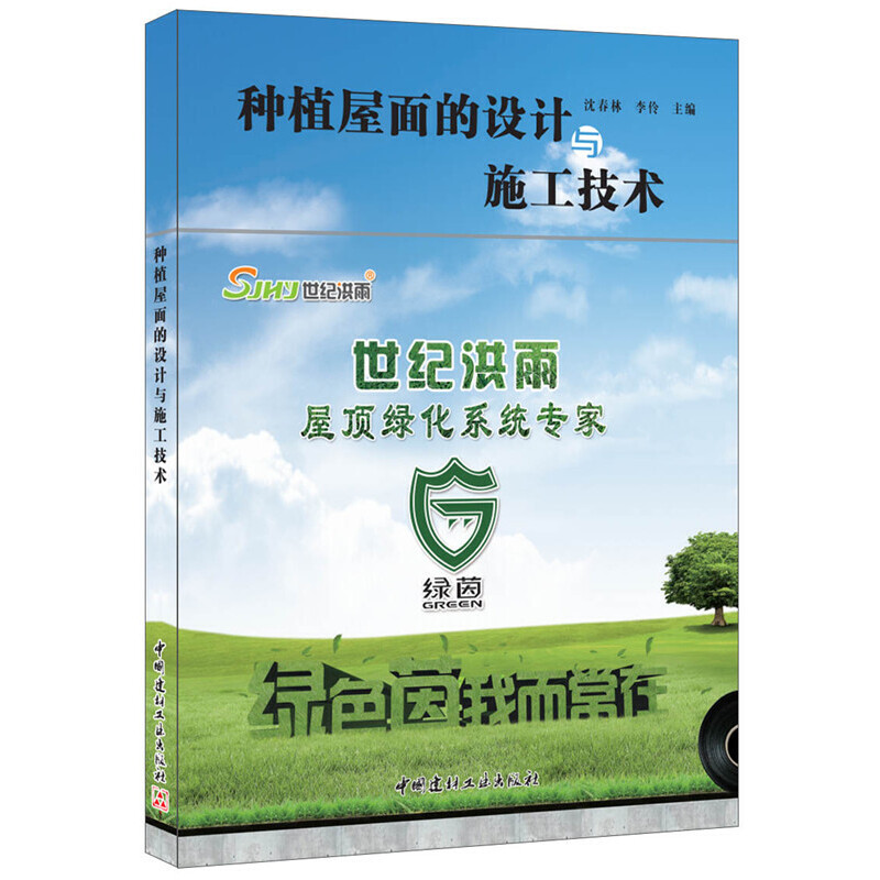 醉染图书种植屋面的设计与施工技术9787516013892高清大图