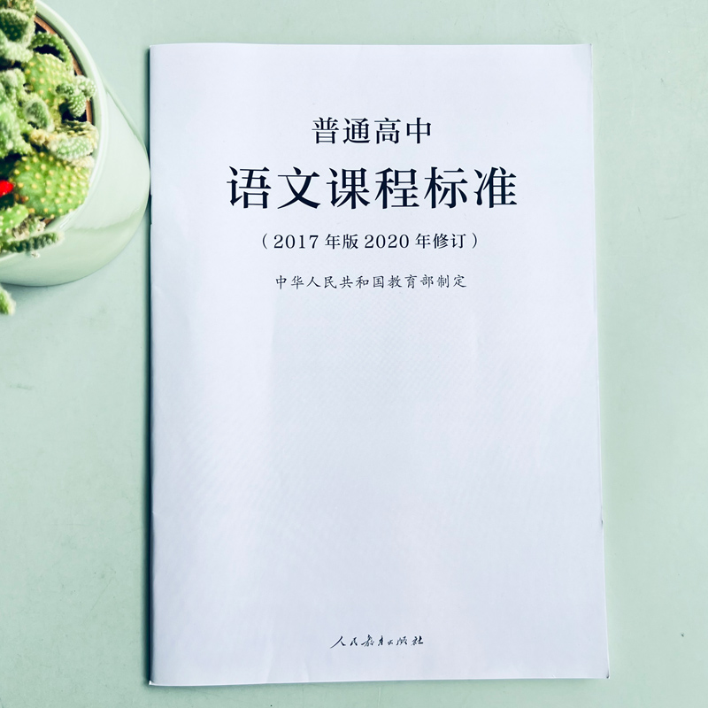 语文 高中通用 [正版] 人教 普通高中语文课程标准 2017年版中华人民共和国 教师用书 高中语文课标书籍 人民教高清大图