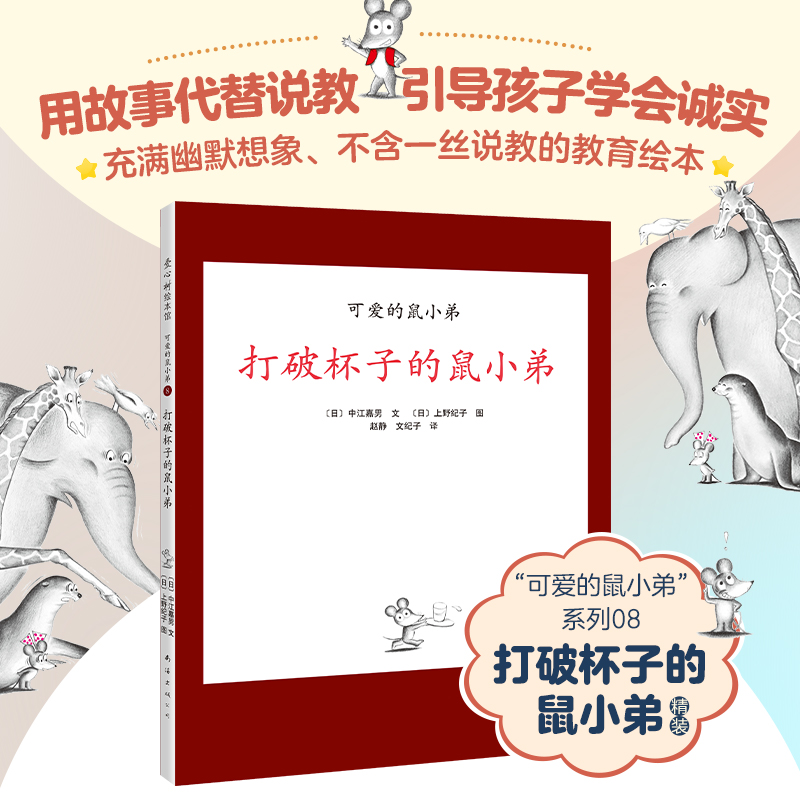 醉染图书打破杯子的鼠小弟9787544287210高清大图