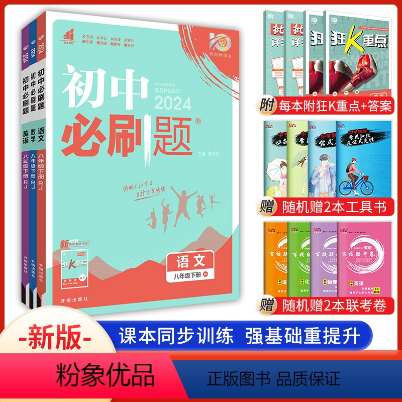 语数英 八年级下 [正版]2024版 初中必刷题八年级下册语文数学英语全套人教版 初二八下语数英教辅辅导资料书 初