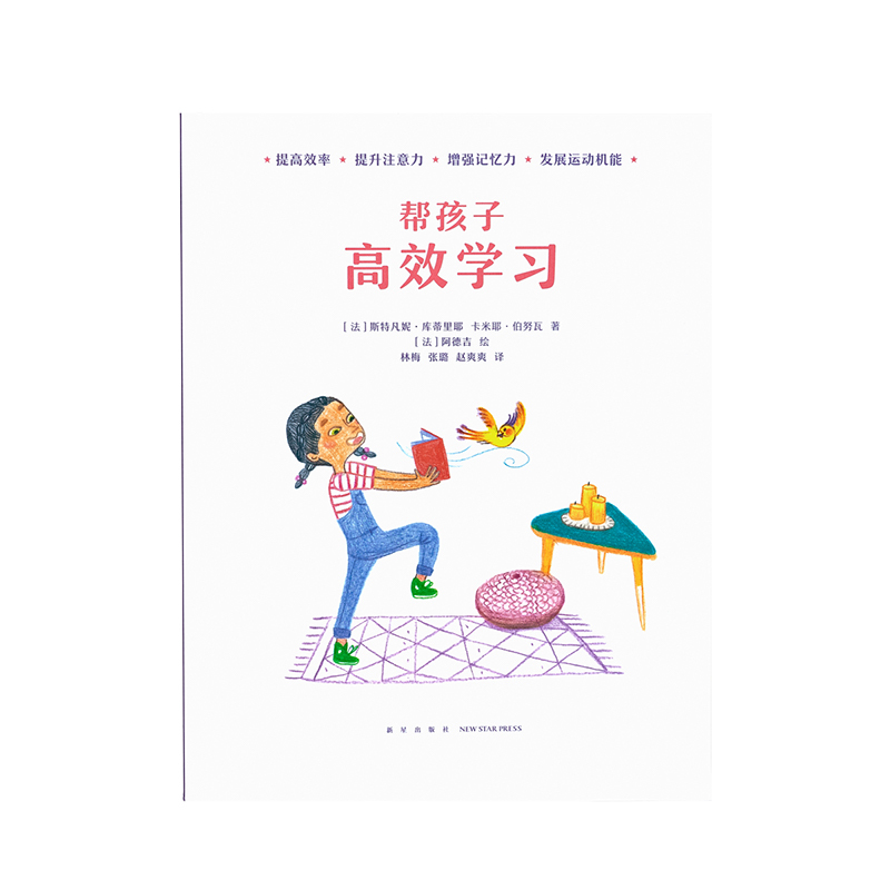 [正版] 《帮孩子高效学习》 学习能力并非天生 激发学习欲望是关键 儿童教育情绪管理 给爸爸妈妈看的家庭教育书籍