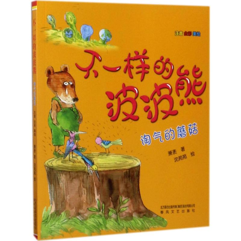 醉染图书不一样的波波熊9787531350408高清大图