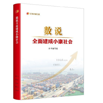 正版新书]数说全面建成小康社会本书编写组9787516663028