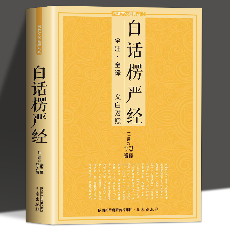 [正版]白话楞严经 全注全译文白对照佛教十三经大佛顶首楞严经简体原文加注释译文禅修经文讲义佛经佛学入门初学者 佛教文化高清大图