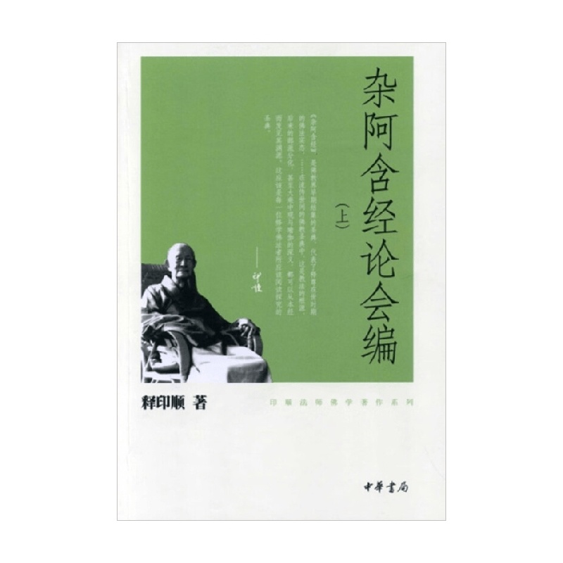 [正版]杂阿含经论会编 全三册 印顺法师佛学著作系列 印顺法师 著 无注音 哲学高清大图