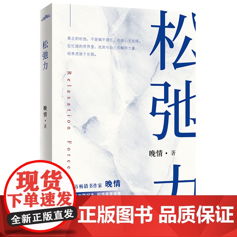 松弛力(书作家晚情,写作十年,携全新力作《松弛力》,诚挚回馈读者,温暖登陆你 晚情 著 励志文学 正版图书籍高清大图