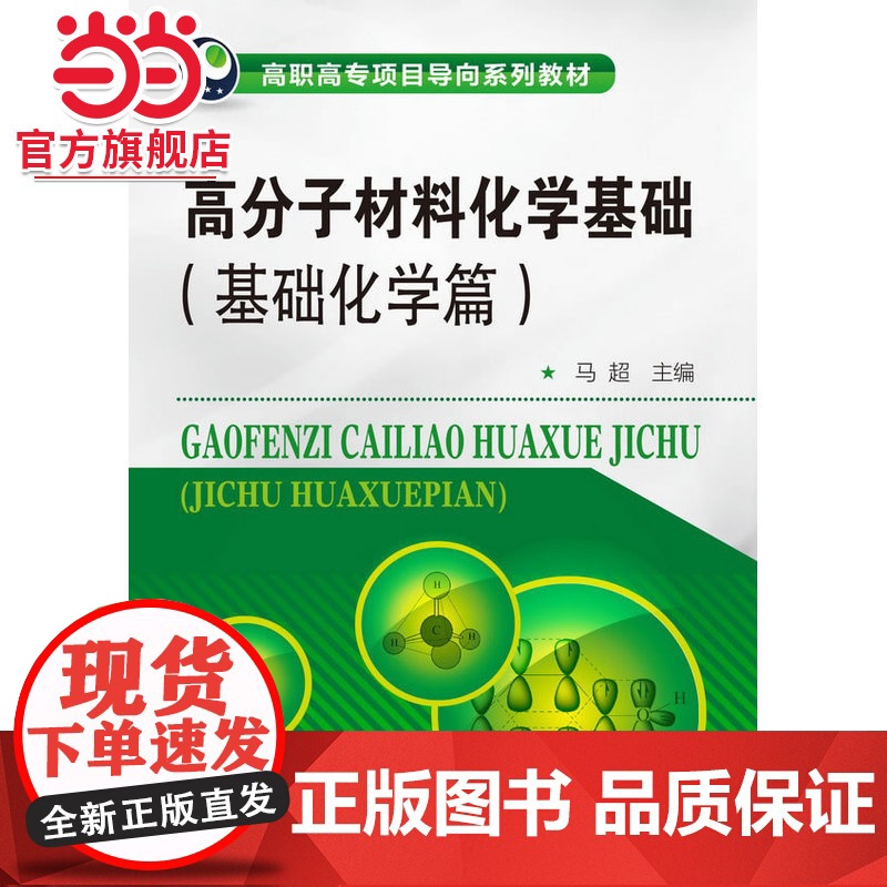 高分子材料化学基础--基础化学篇(马超)高清大图