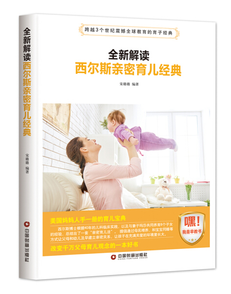 [醉染正版] 全新解读西尔斯亲密育儿经典 9787504765185 宋璐璐 编著高清大图