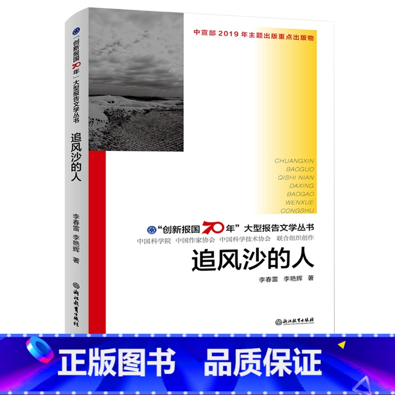 【正版】泥沙中的石头 创新报国70年大型报告文学丛书 葛水平著 回顾新中国70年科技发展历程 原创纪实性报告文学书籍