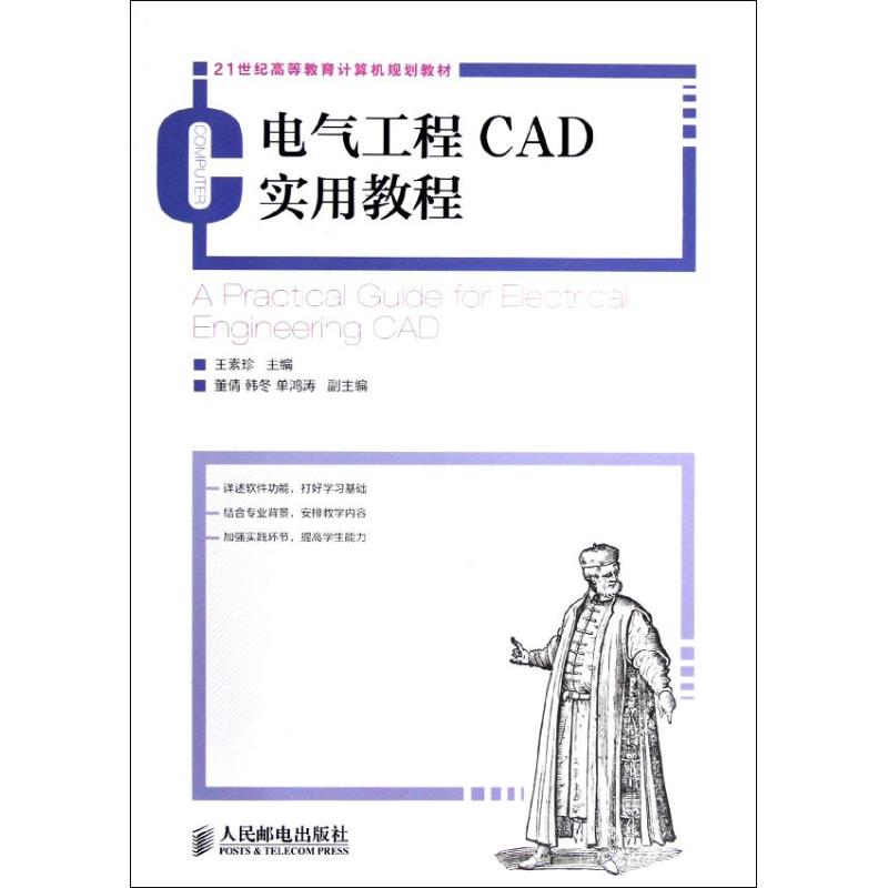 [M]电气工程CAD实用教程-9787115291639