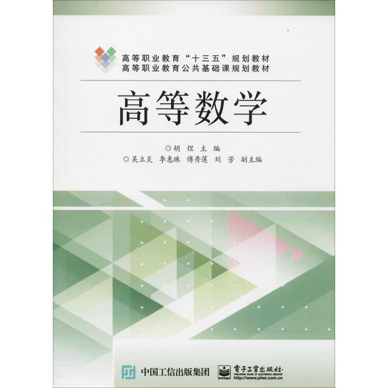 【M】高等数学-9787121343209