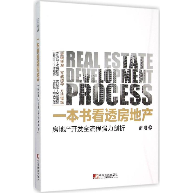 醉染图书一本书看透房地产9787509214145高清大图