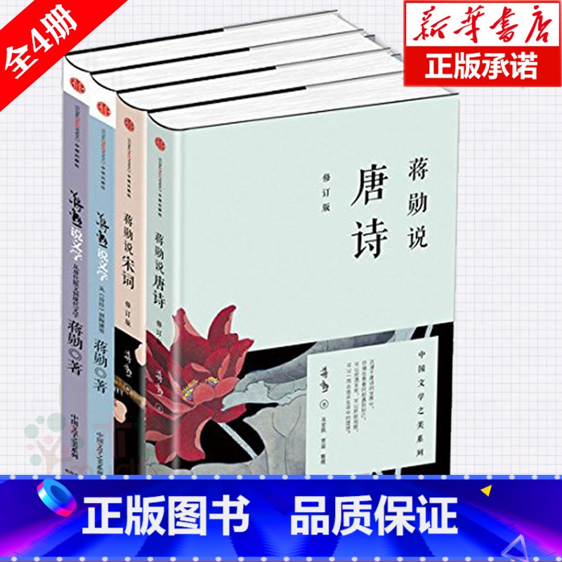 [正版]蒋勋说中国文学之美系列 全套共4册 蒋勋说唐诗宋词文学 中国古代诗词 蒋勋作品 文学文集 书店书 唐宋词观