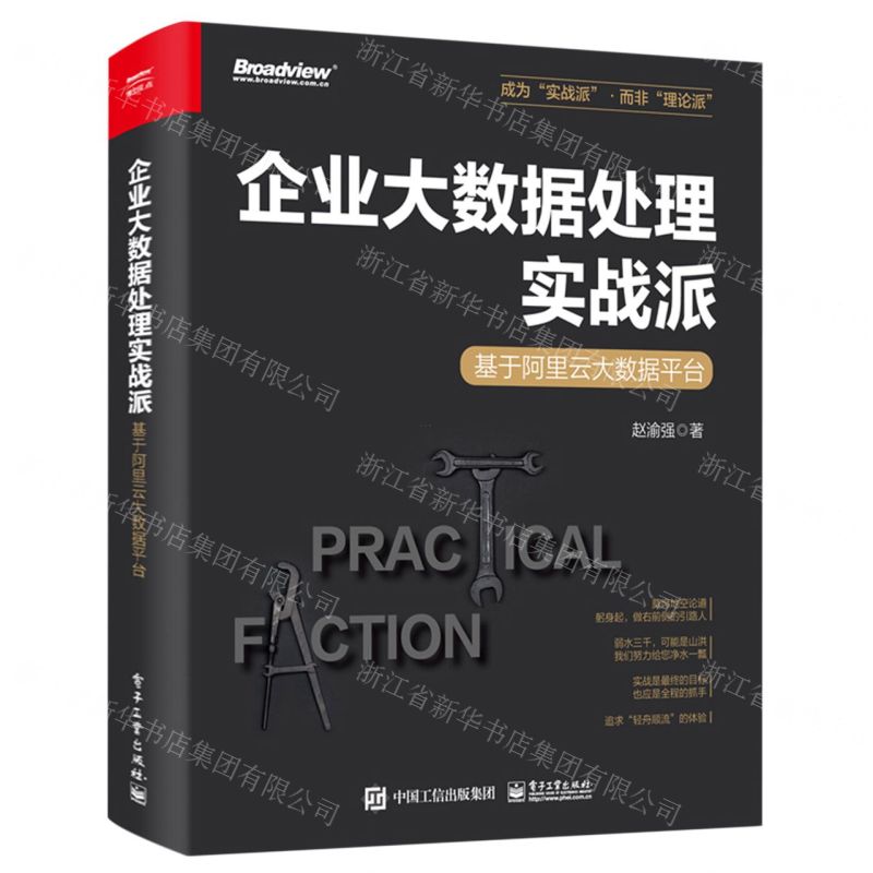 [N]企业大数据处理实战派(基于阿里云大数据平台)-9787121460760高清大图