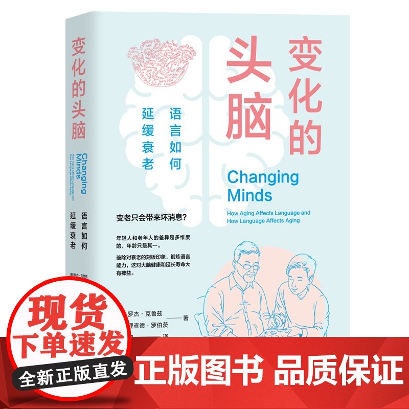 变化的头脑:语言如何延缓衰老 大脑的奥秘科学科普读物上海教育出版社语言文字 人体衰老医学知识读本高清大图