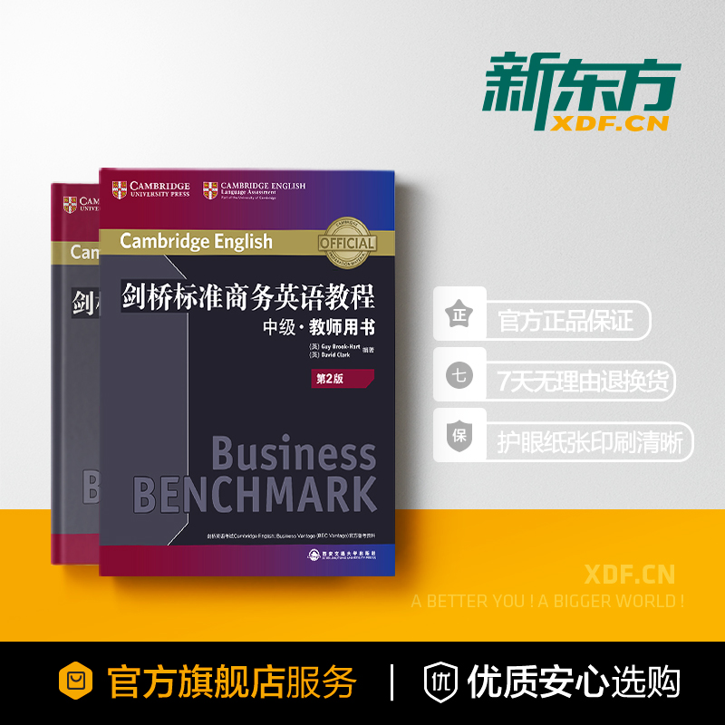 [正版]新东方剑桥标准商务英语教程:中级教师用书(第2版) BEC中级教程 职场英语词汇语法听力口语 BEC中级考试高清大图