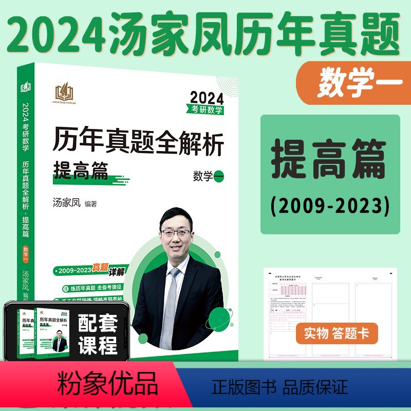 2024汤家凤【数一】历年真题09-23年 【正版】2024汤家凤历年真题全解析 考研数学一数学二数学三真题 汤妈汤神真