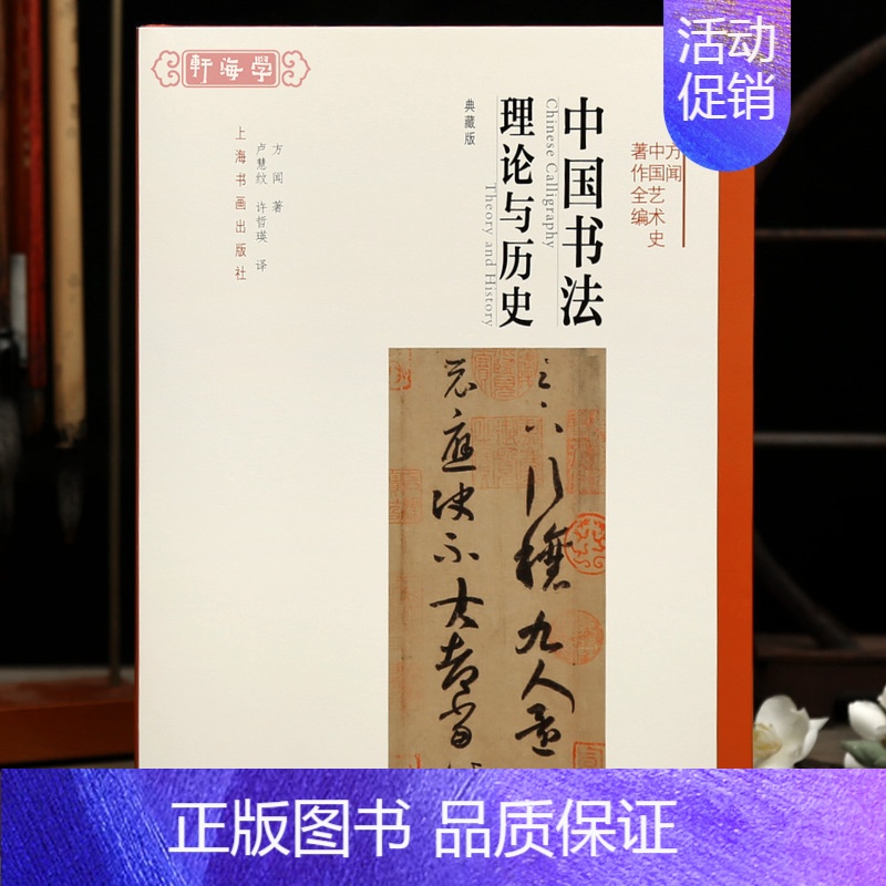 [正版]学海轩中国书法理论与历史典藏版方闻编书法论述馆藏作品选隶书章草楷书行书王羲之怀素黄庭坚赵孟頫等作品赏析毛笔字帖工