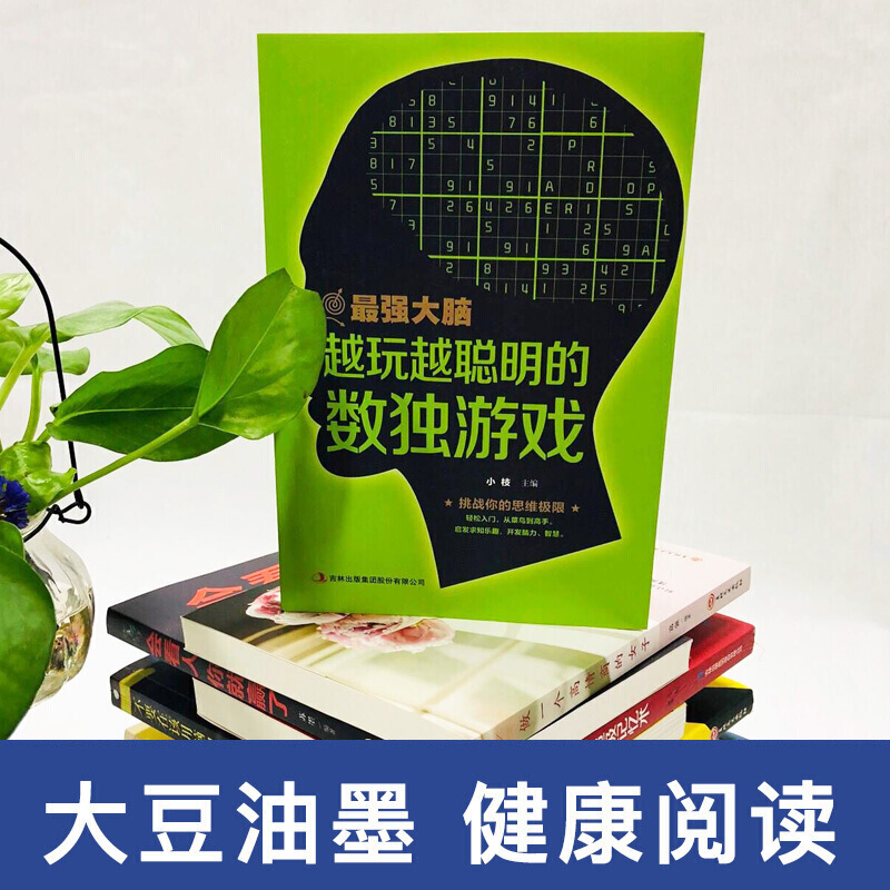 [正版] 强大脑系列越玩越聪明的数独游戏 挑战你的思维极限轻松入门从菜鸟到高手启发求知乐趣开发脑力智慧掌握解决难题的诀高清大图
