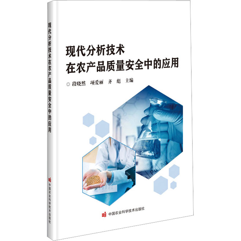 【M】现代分析技术在农产品质量安全中的应用-9787511656803