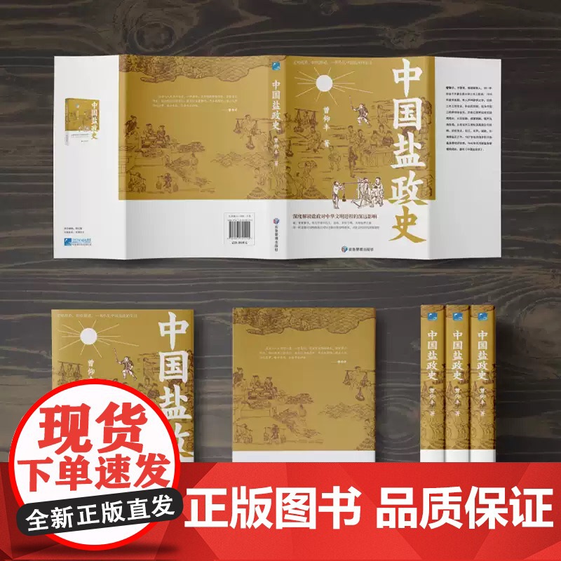 正版 中国文化分类史-中国盐政史 每一粒盐都可以唤醒我们对历史脉络的独特感知 展现了我国盐业管理在不同历史时期的演变与特高清大图