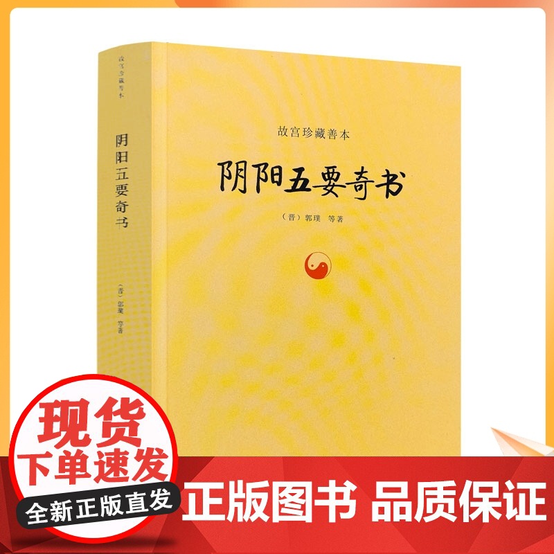 正版 阴阳五要奇书 郭璞著 中国易学五行精纪风水入门周易书籍佐元直指三白宝海学说郭氏阴阳书元经璇玑经阳明按索九州出版