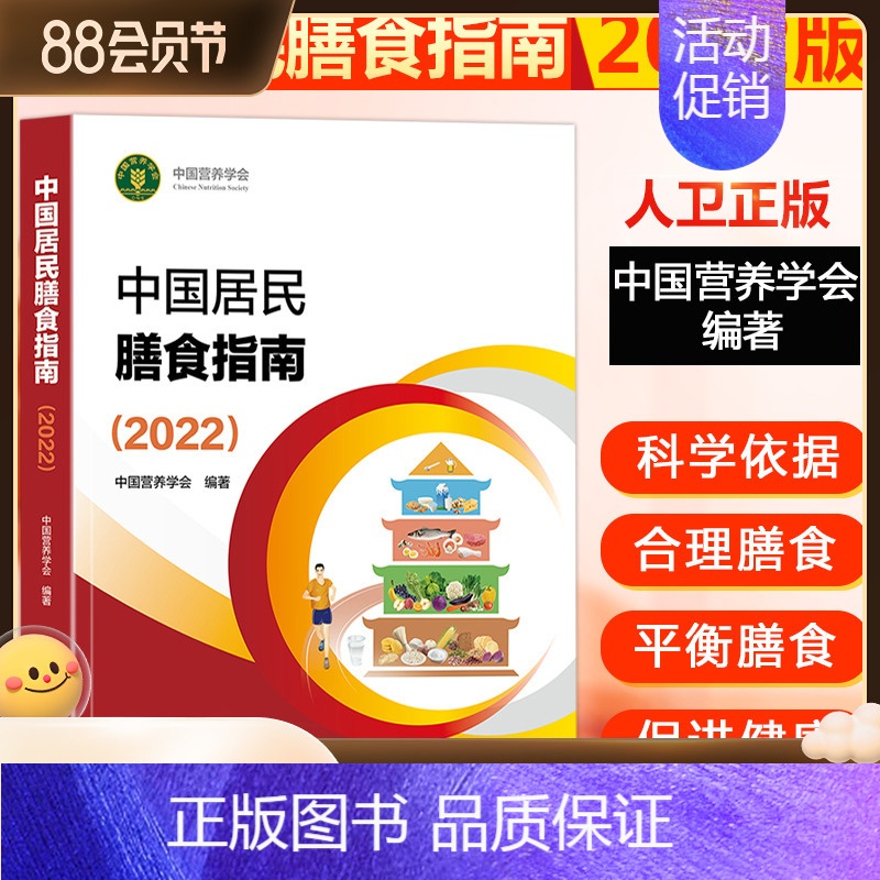 [正版] 中国居民膳食指南2022中国营养学会2023婴幼学龄儿童少年成人老年人饮食营养减肥食谱食疗膳食书籍宝塔营养素2