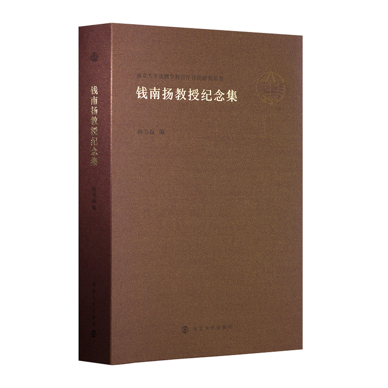 正版新书】钱南扬教授纪念集孙书磊9787305261251