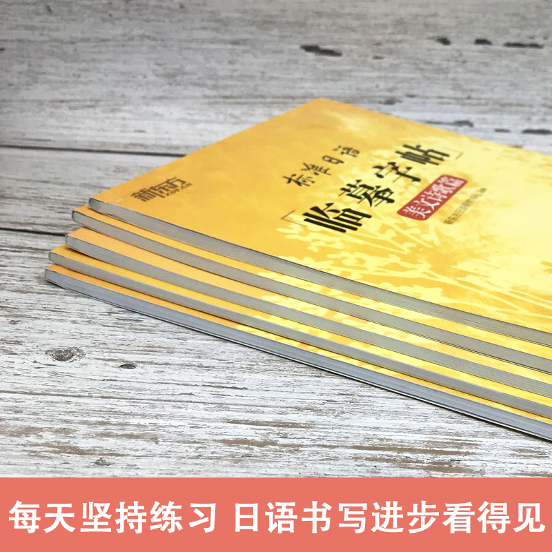标准日语临摹字帖;日记书信篇 全国通用 [正版]新东方标准日语临摹字帖5册任选美文诗歌篇+日记书信篇+初级词汇篇+常用句高清大图