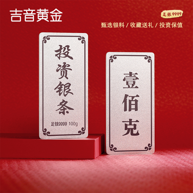 吉音 足银999.9银锭银砖白银摆件马年投资银条100g壹佰克收藏馈赠高清大图