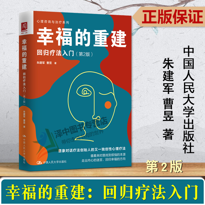 [醉染正版] 2023新书 幸福的重建 回归疗法入门 第2版 朱建军 曹昱 心理咨询与治疗系列 心理治疗 中国人民大高清大图