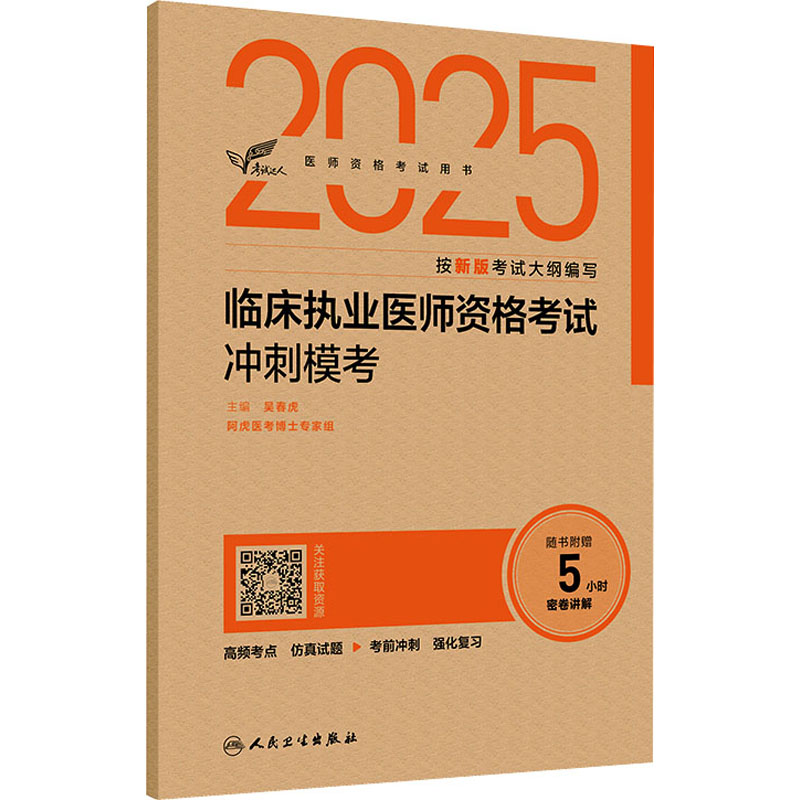 【M】2025临床执业医师资格考试冲刺模考-9787117373067