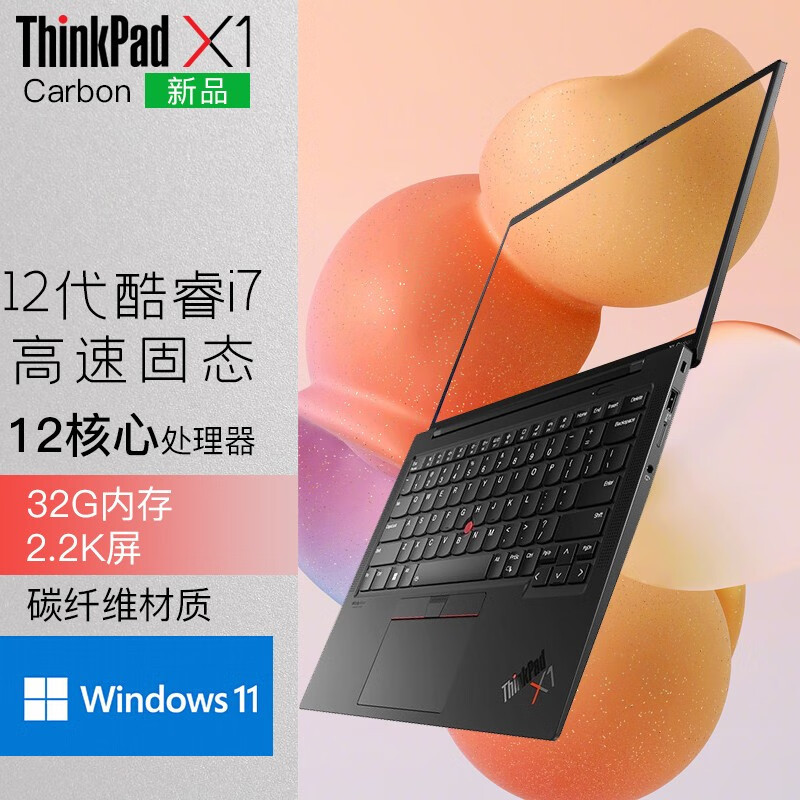 [2022新款]联想ThinkPad X1 Carbon 1RCD 14英寸(4G版:12代i7-1260P/32G/1TB SSD/2.2K屏)商务轻薄笔记本电脑