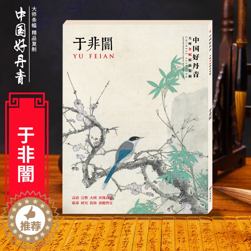[醉染正版]中国好丹青 大师条幅精品复制 于非闇 名家工笔 花鸟国画集画册 喜上眉梢图国色天香 牡丹图绘画 临摹范本画册高清大图