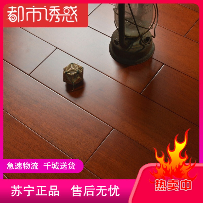 都市诱惑地板地板原木小菠萝格耐磨环保亮光亚光柚木色亚光910 1221 都市诱惑 价格图片品牌报价 苏宁易购科诺尔家装专营店