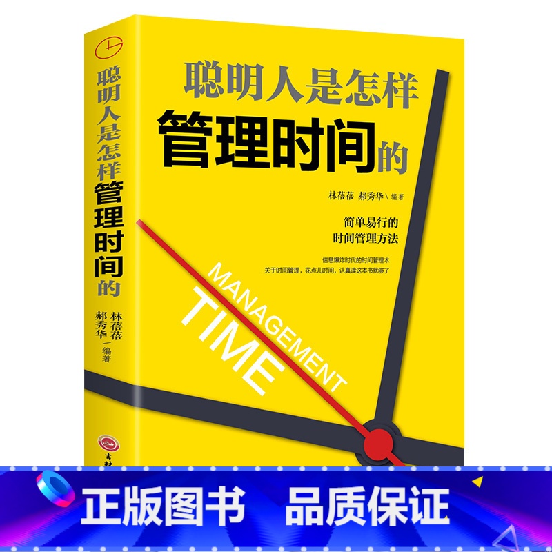 【正版】聪明人是怎样管理时间的 简单易行的时间管理方法自律励志领导力管理员工管理者经济管理类时间效率手册书籍