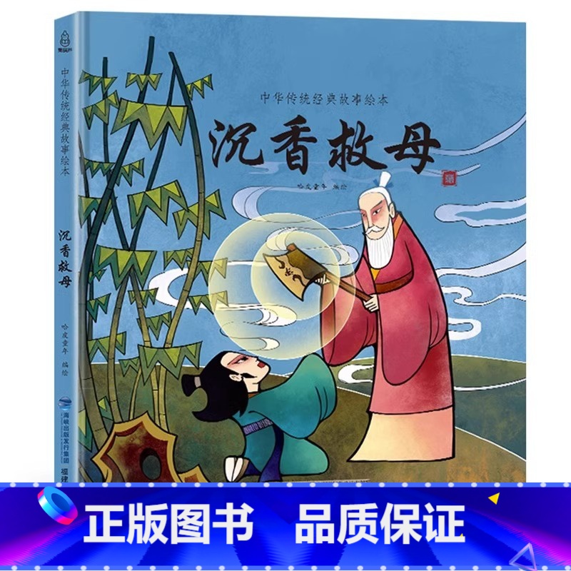 【神话绘本】沉香救母 【正版】精装我们的节日 新年绘本 画给孩子的中国传统节日中国民俗文化书籍民俗故事绘本传统绘本3-4