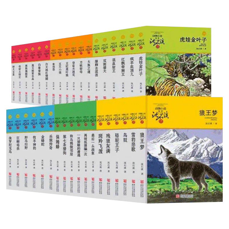 残狼灰满 [正版]沈石溪动物小说品藏书系列全集36册 斑羚飞渡第七条猎狗后一头战象雪豹悲歌珍藏版全套画本生肖